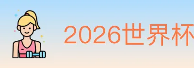 2026世界杯玩法官方网站 Logo